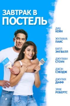 Завтрак в постель