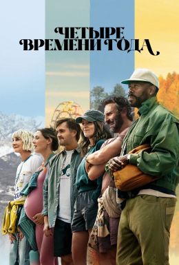 Четыре времени года