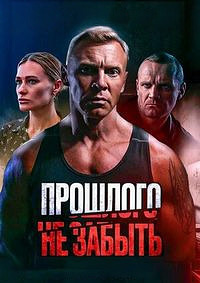 Прошлого не забыть