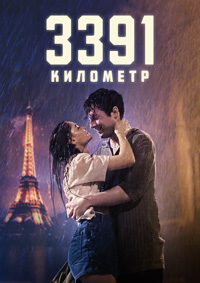 3391 километр