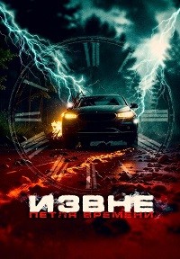 Извне. Петля времени (Сдать назад)