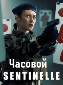 Часовой