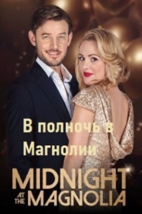 В полночь в Магнолии