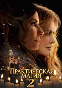 Практическая магия 2