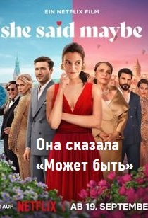 Она сказала «Может быть»