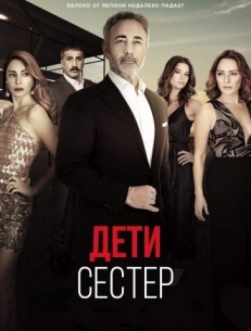 Дети сестер