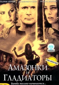Амазонки и гладиаторы