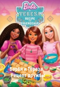Барби и Тереза: Рецепт дружбы