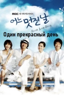 Один прекрасный день