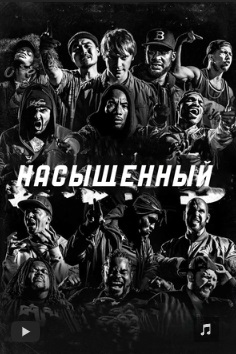 Насыщенный