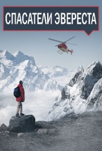 Спасатели Эвереста