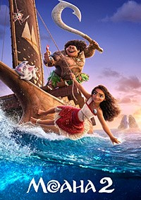 Моана 2