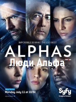 Люди Альфа