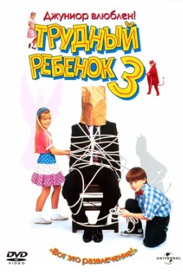 Трудный ребенок 3