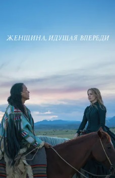 Женщина, идущая впереди