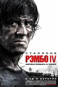 Рэмбо IV