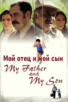 Мой отец и мой сын