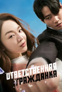 Ответственная гражданка