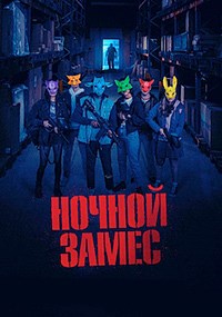 Ночной замес