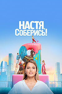 Настя, соберись!