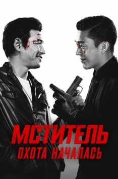 Мститель: Охота началась