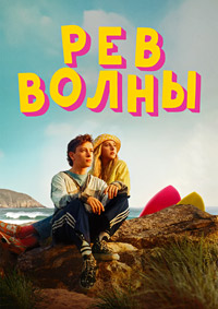 Рёв волны