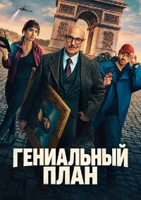 Гениальный план