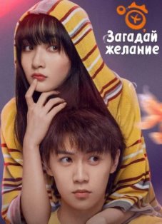 Загадай желание