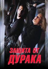Защита от дурака