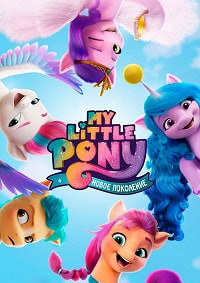 My Little Pony: Новое поколение