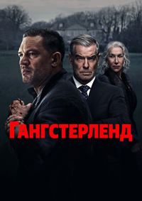 Гангстерленд