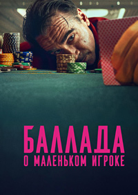 Баллада о маленьком игроке
