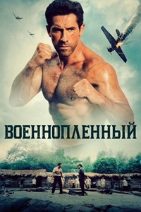 Военнопленный