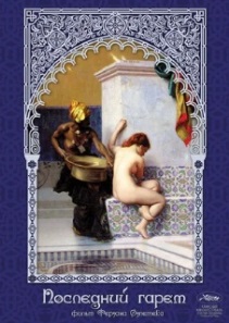 Последний гарем
