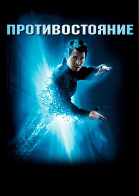 Противостояние