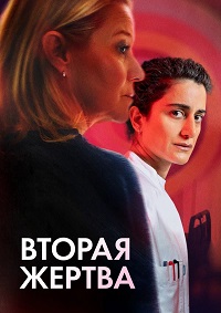 Вторая жертва