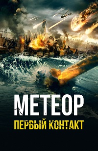 Метеор. Первый контакт