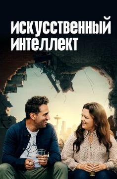 Искусственный интеллект