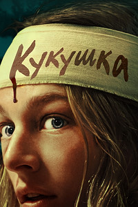 Кукушка