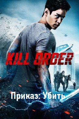 Приказ: Убить
