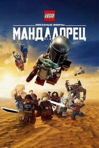Лего Звёздные войны: Мандалорец