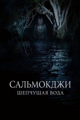 Проклятие Сальмокджи