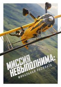 Миссия невыполнима: Финальная расплата (IMAX)