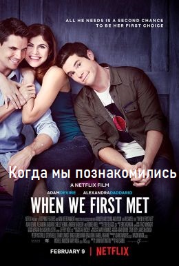 Когда мы познакомились