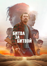 Битва за битвой