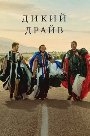 Зверь / Дикий драйв