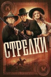Стрелки