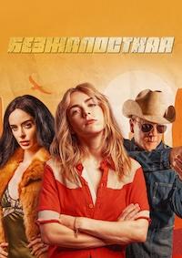 Безжалостная