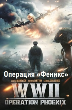 Вторая мировая война: Операция «Феникс»