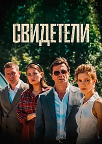 Свидетели